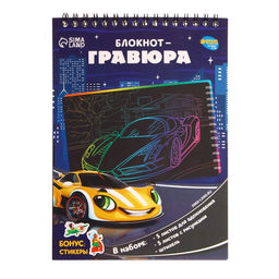 Цена за 3 шт. Гравюра блокнот детский «Поехали!», 10 листов, штихель, для мальчика