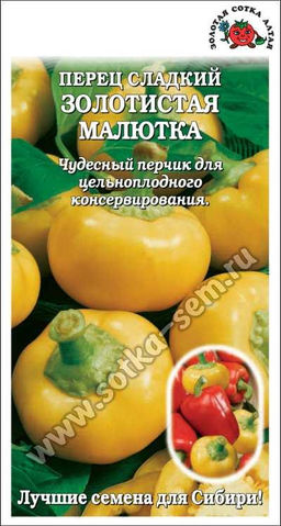 Перец сладкий Золотистая малютка 0,2г (Золотая сотка Алтая)