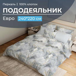 Пододеяльник Евро 200*220 см, перкаль (Мраморный узор, серый)