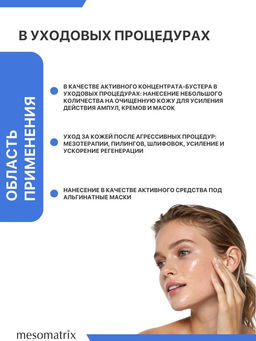 REVITAL BIO, гель-концентрат 2,5% гиалуроновой кислоты - Mesomatrix фото 9