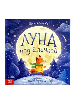 Книга в твёрдом переплёте "Луна под ёлочкой", 32 стр.