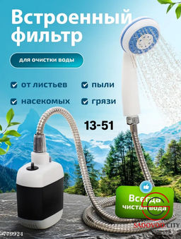 Походный переносной душ