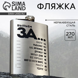 Фляжка Выпьем за..., 270 мл, серебристая