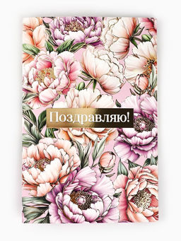 Цена за 10 шт. Открытка Поздравляю, тиснение, 12?18 см