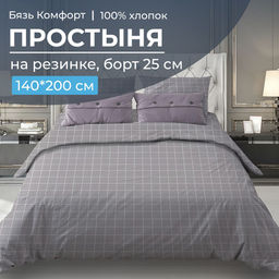 Простыня на резинке 140*200 см, бязь Комфорт, борт 25 см (Таттерсол, серо-бежевый)