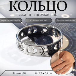Кольцо «Солнце и полумесяцы», цвет серебро 18 размер