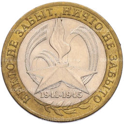 Монета 10 рублей 2005 года СПМД 60 лет Победы