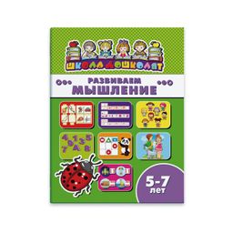 Книжка Школа дошколят арт. 45017/ 10 РАЗВИВАЕМ МЫШЛЕНИЕ, 5-7 лет