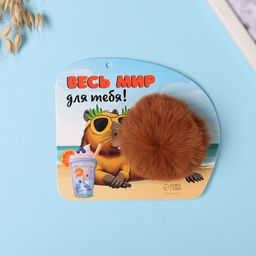 Брелок для ключей на кольце Пушистик. Капибара. Весь мир для тебя!, на сумку, рюкзак, d=8 см, 15?13 см - Simaland фото 3