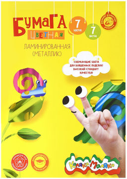 Цена за 2 шт. Бумага цветная Каляка-Маляка ламинированная (металлик) 7 листов, 7 цветов, A4 (194*285) в ...