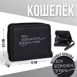Кошелёк молодёжный Твои возможности безграничны 10х8.5х2 см, чёрный