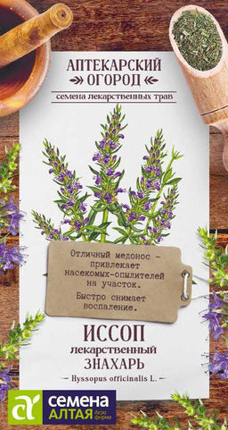 Зелень Иссоп Знахарь лекарственный/Сем Алт/цп 0,1 гр. АПТЕКАРСКИЙ ОГОРОД! (2028 / 3225)