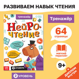 Тренажёр Нейрочтение. 2 часть, 64 стр., 9+