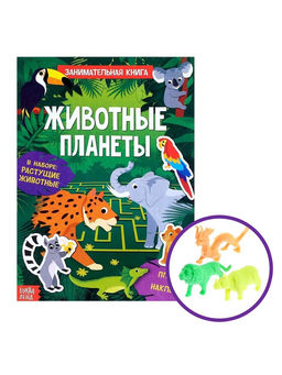 Активити - книга с наклейками «Животные планеты», 12 стр., растущими игрушками