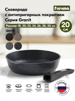 ГРАНИТ STAR Сковорода 20см со съемной ручкой, арт. 020803