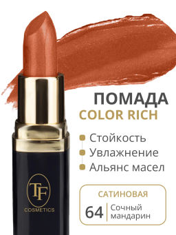 TF Питательная губная помада Color Rich Lipstick, тон 64 Сочный мандарин/Juicy tangerine - Tf cosmetics фото 3