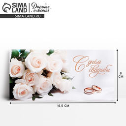 Цена за 10 шт. Конверт для денег «В день свадьбы», 16.5×8 см