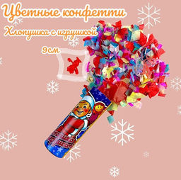 Хлопушка с игрушкой 9см, цветные конфетти