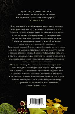 Запутанная жизнь. Как грибы меняют мир, наше сознание и наше будущее