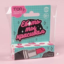 Цена за 2 шт. Сахарная помада Ты красивая в коробке, 3,5 г. (18+) - Simaland фото 5