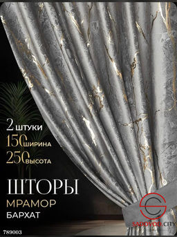 Шторы бархат под мрамор