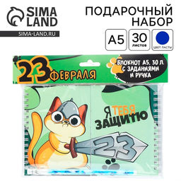 Подарочный набор, двойной блокнот на гребне с заданиями 15?12 см, 30 л. и ручка 23 февраля: Я тебя защитю