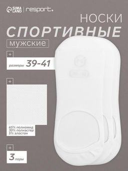 Набор спортивных подследников с компрессией, 3 пары, размер 39-41, белый
