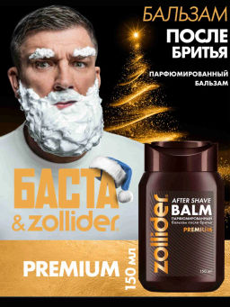Zollider Premium Парфюмированный бальзам после бритья, 150 мл