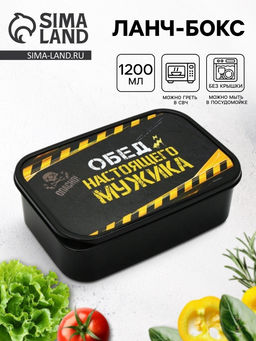 Ланч - бокс Обед настоящего мужика, 1200 мл
