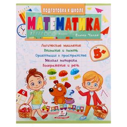Подготовка к школе. Математика 5+. 32 стр.