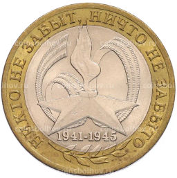 Монета 10 рублей 2005 года СПМД 60 лет Победы