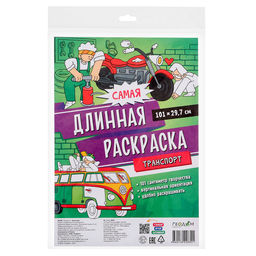 Раскраска самая длинная «Транспорт», размер — 29.7×101 см
