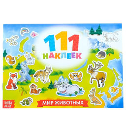 100 наклеек Мир животных, 12 стр.