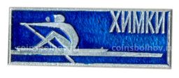 Значок Химки