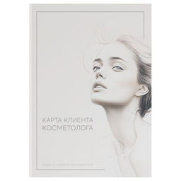 Карта клиента косметолога А5, 40л., офсет, тв.обл. (384752, "OfficeSpace")