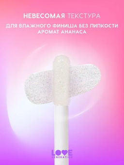 Love Generation Блеск для губ Smile, *itch! тон 01 прозрачный с мерцающими блестками  фото 3