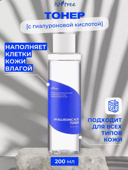 ISNTREE Тонер глубокоувлажняющий с гиалуроновой кислотой HYALURONIC ACID TONER(200 мл)