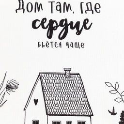 Полотенце кухонное Доляна Дом там где сердце 35х60 см, 100% хл, 160г/м2  фото 3