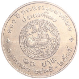 Монета 10 бат 1992 года Таиланд 100 лет Министерству Внутренних дел