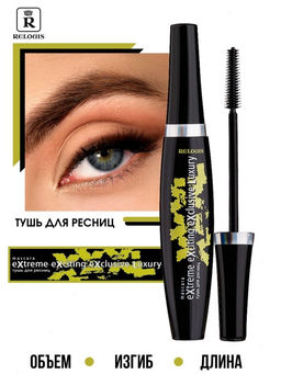 Relouis Bel Тушь XXXL Extreme Exciting Exclusive Luxury, черная