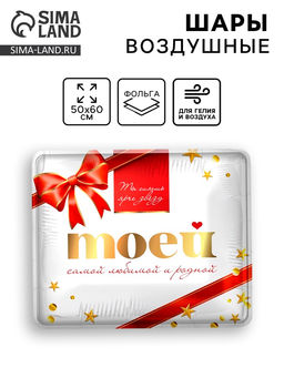 Цена за 3 шт. Воздушный шар фольгированный 31" «Моей самой родной»