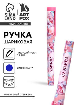 Цена за 10 шт. Ручка шариковая, синяя паста, пластиковый корпус с колпачком, 0.7 мм 8 марта: Ты прекрасна, бабочки