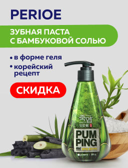 Зубная паста с бамбуковой солью Pumping Bamboo Salt Gum Care для профилактики проблем с деснами 285 - Perioe фото 9