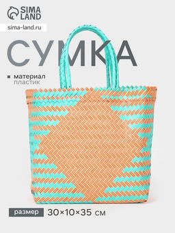 Сумка плетёная, 30×15×35 см, пластик, бирюзово-жёлтая