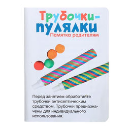 Логопедически набор для развития речевого дыхания Трубочки-пулялки, дыхательный тренажёр, 3+ - Iq-zabiaka фото 7