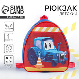 Рюкзак детский Трактор, 23 х 20,5 см, отдел на молнии - NAZAMOK KIDS фото 6