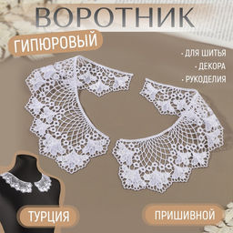 Воротник пришивной, гипюровый, 21 × 6,5 см, цвет белый