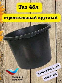 Таз 45л строительный круглый