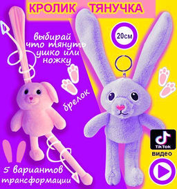 Мягкая игрушка брелок Кролик (заяц) тянучка с вытягивающимися тянущимися ушами и ногами 20см, сиреневый - Buro фото 2