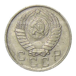 Монета 10 копеек 1957 года